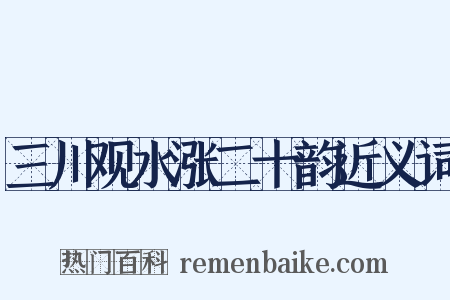 三川观水涨二十韵近义词是什么意思的图片